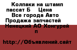 Колпаки на штамп пассат Б3 › Цена ­ 200 - Все города Авто » Продажа запчастей   . Ненецкий АО,Хонгурей п.